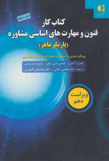 عکس کتاب کار - فنون و مهارت‌های اساسی مشاوره