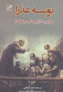 عکس بوسهٔ عذرا