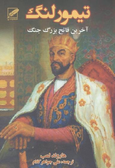 عکس تیمور لنگ