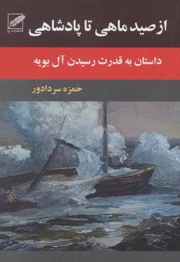 عکس از صید ماهی تا پادشاهی