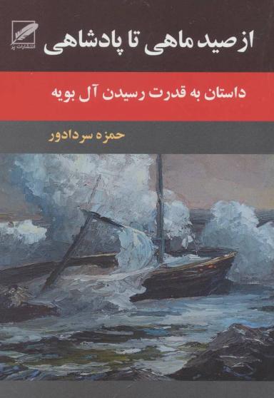 عکس از صید ماهی تا پادشاهی