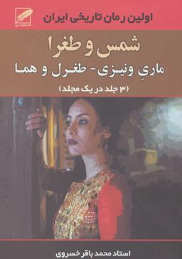 عکس شمس و طغرا