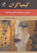 عکس کیمیاگران