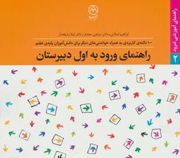عکس راهنمای ورود به دورهٔ راهنمایی تحصیلی