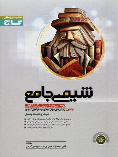 عکس شیمی جامع جلد اول میکرو نظام قدیم