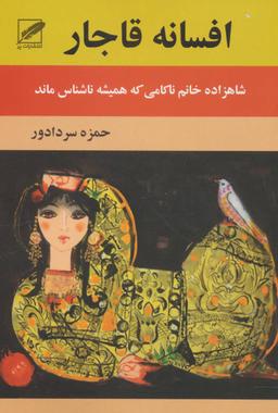 عکس افسانه قاجار