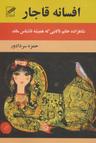 عکس افسانه قاجار