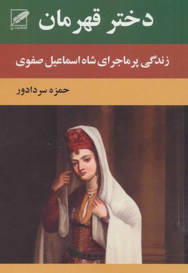 عکس دختر قهرمان