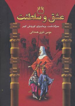 عکس عشق و سلطنت