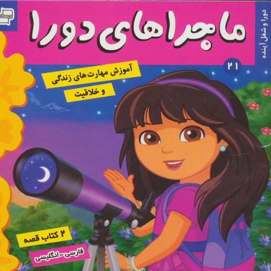عکس ماجراهای دورا (۲۱)