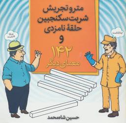 عکس مترو تجریش، شربت سکنجبین، حلقه نامزدی و ۱۴۲ معمای دیگر