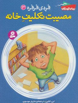 عکس مصیبت تکلیف خانه