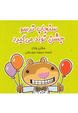 عکس سنجاب‌ترسو جشن تولد می‌گیرد