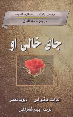 عکس جای خالی او