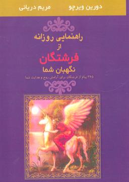 عکس راهنمایی روزانه از فرشتگان نگهبان شما