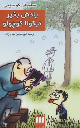 عکس یادش بخیر، نیکولا کوچولو