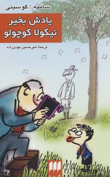 عکس یادش بخیر، نیکولا کوچولو