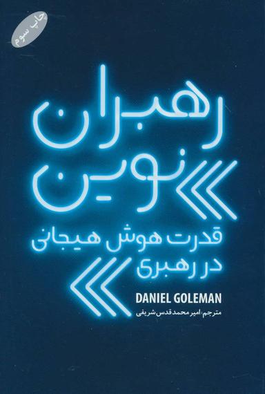 عکس رهبران نوین قدرت هوش هیجانی در رهبری