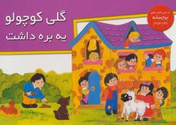 عکس گلی کوچولو یه بره داشت