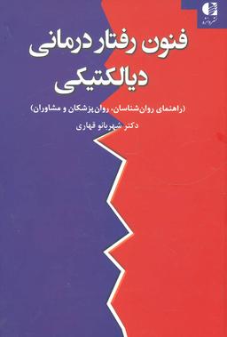 عکس فنون رفتاردرمانی دیالکتیکی