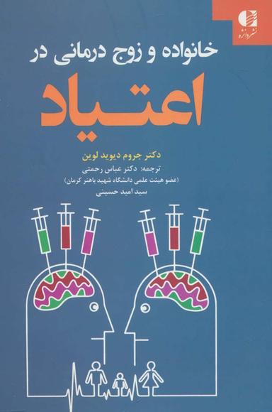 عکس خانواده و زوج درمانی در اعتیاد