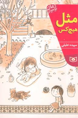 عکس مثل هیچ کس
