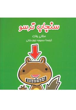 عکس سنجاب‌ترسو