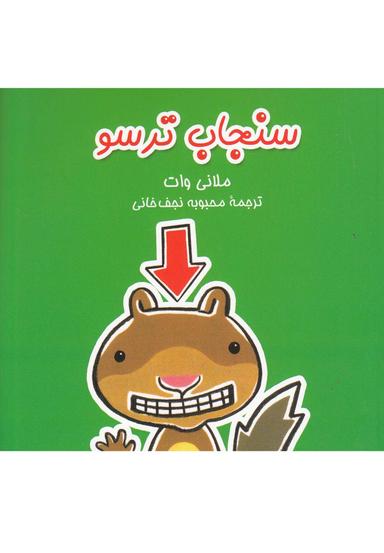 عکس سنجاب‌ترسو