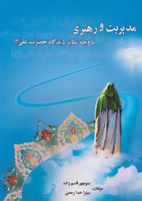 عکس مدیریت و رهبری با وجه تمایز دیدگاه حضرت علی(ع)