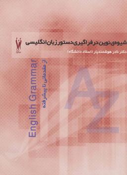 عکس شیوهٔ نوین در فراگیری دستور زبان انگلیسی از مقدماتی تا پیشرفته