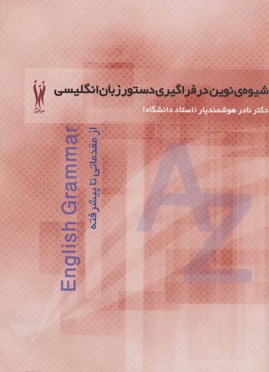 عکس شیوهٔ نوین در فراگیری دستور زبان انگلیسی از مقدماتی تا پیشرفته