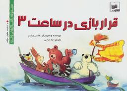 عکس قرار بازی در ساعت ۳