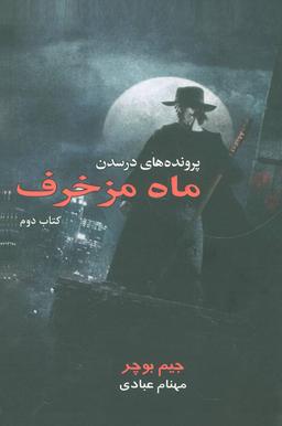 عکس ماه مزخرف = Fool moon