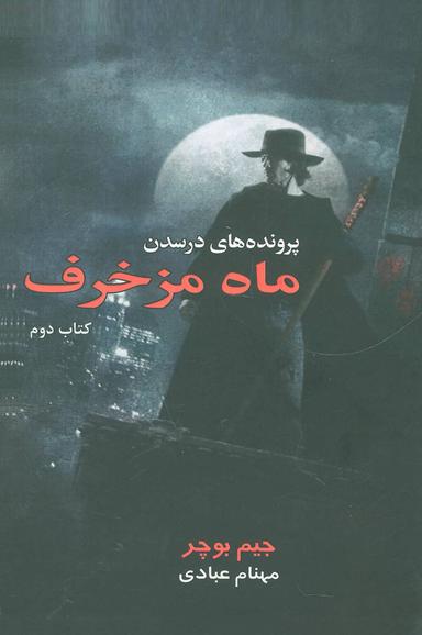 عکس ماه مزخرف = Fool moon