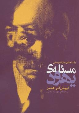 عکس مسئلهٔ یهود