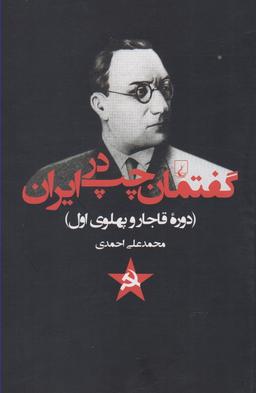 عکس گفتمان چپ در در ایران (دوره قاجار و پهلوی اول)
