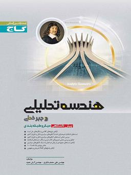 عکس هندسه تحلیلی و جبر خطی میکرو