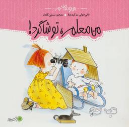 عکس من معلم، تو شاگرد