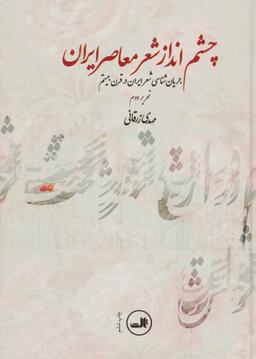 عکس چشم‌انداز شعر معاصر ایران