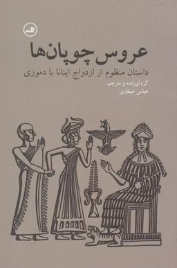 عکس عروس چوپان‌ها