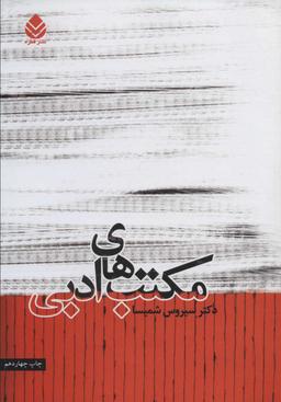 عکس مکتب‌های ادبی