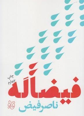 عکس فیضاً له