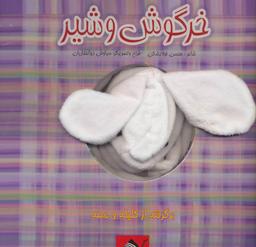 عکس خرگوش و شیر