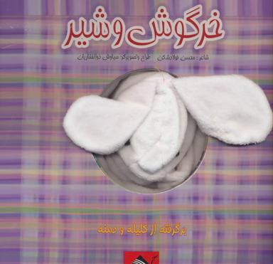 عکس خرگوش و شیر