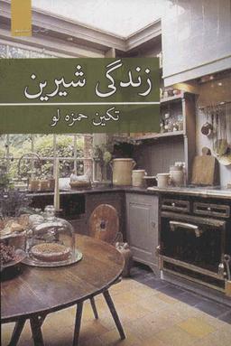 عکس زندگی شیرین