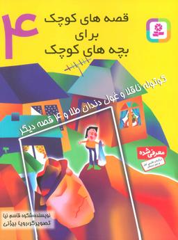 عکس کوتوله ناقلا و غول دندان طلا و ۴ قصه دیگر