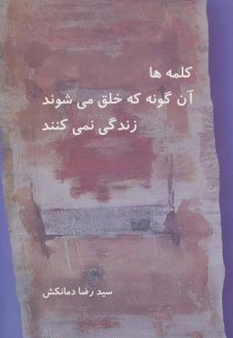 عکس کلمه‌ها آن‌گونه که خلق می‌شوند زندگی نمی‌کنند