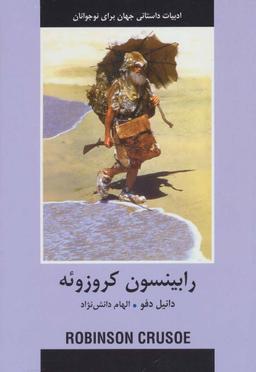 عکس رابینسون کروزوئه
