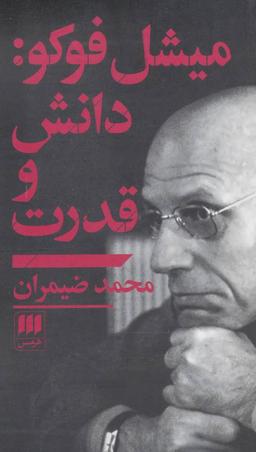 عکس میشل فوکو