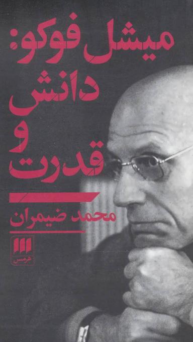عکس میشل فوکو